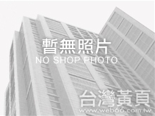 成發塑膠廠股份有限公司 台灣黃頁